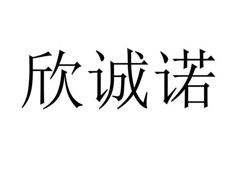 欣名字意思|欣字取名什么寓意